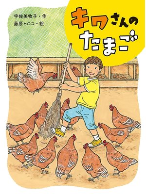 cover image of キワさんのたまご